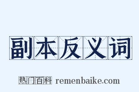 副本反义词是什么意思的图片